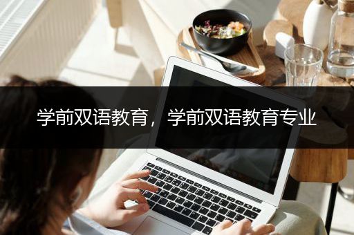 学前双语教育，学前双语教育专业