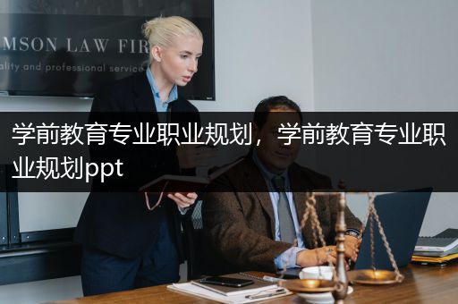 学前教育专业职业规划，学前教育专业职业规划ppt