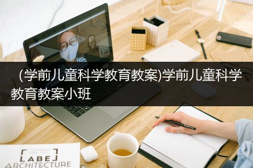 （学前儿童科学教育教案)学前儿童科学教育教案小班