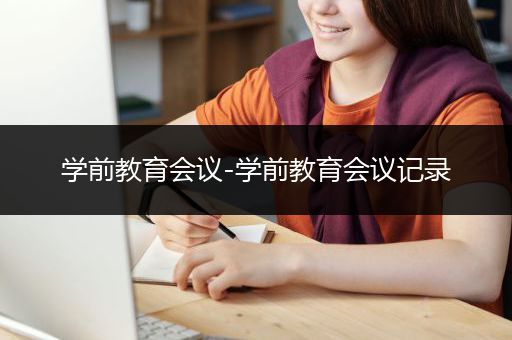 学前教育会议-学前教育会议记录