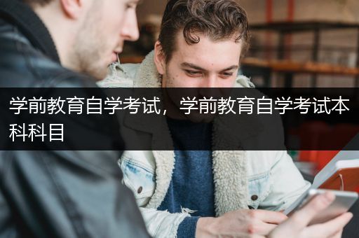 学前教育自学考试，学前教育自学考试本科科目