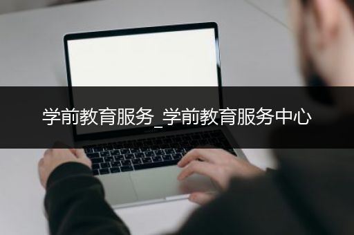 学前教育服务_学前教育服务中心