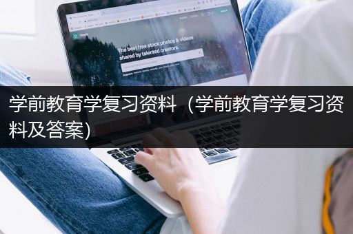 学前教育学复习资料（学前教育学复习资料及答案）