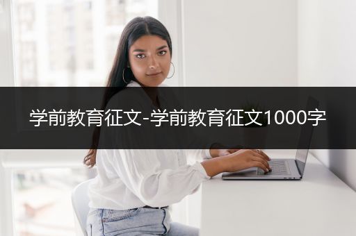 学前教育征文-学前教育征文1000字