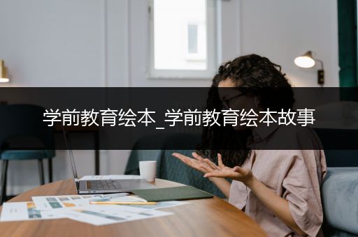 学前教育绘本_学前教育绘本故事