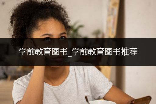 学前教育图书_学前教育图书推荐