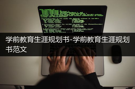 学前教育生涯规划书-学前教育生涯规划书范文