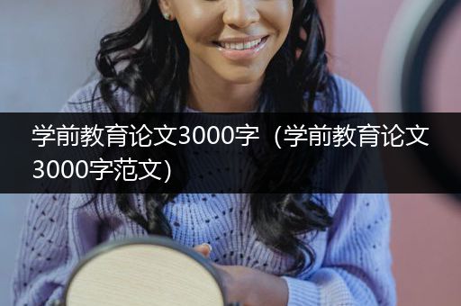 学前教育论文3000字（学前教育论文3000字范文）