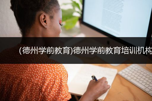 （德州学前教育)德州学前教育培训机构