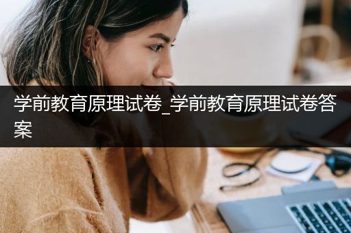 学前教育原理试卷_学前教育原理试卷答案