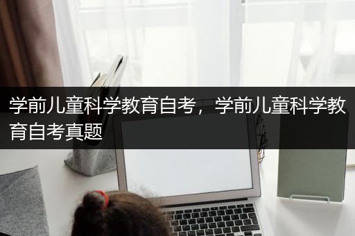 学前儿童科学教育自考，学前儿童科学教育自考真题