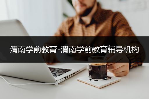 渭南学前教育-渭南学前教育辅导机构