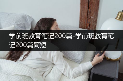 学前班教育笔记200篇-学前班教育笔记200篇简短