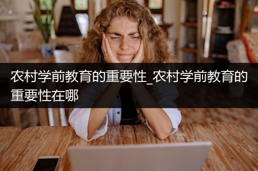 农村学前教育的重要性_农村学前教育的重要性在哪