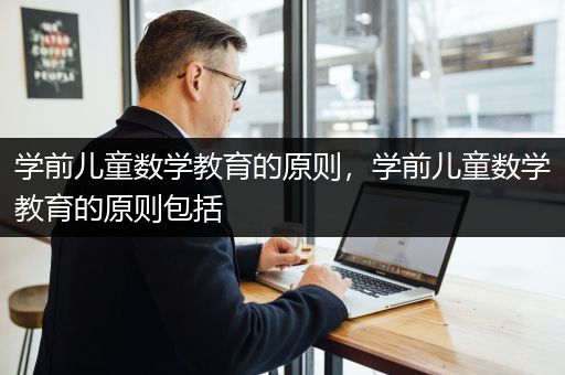 学前儿童数学教育的原则，学前儿童数学教育的原则包括