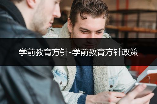 学前教育方针-学前教育方针政策