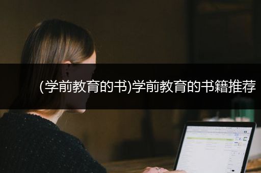 （学前教育的书)学前教育的书籍推荐