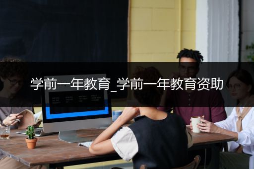 学前一年教育_学前一年教育资助