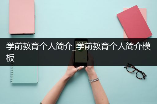 学前教育个人简介_学前教育个人简介模板