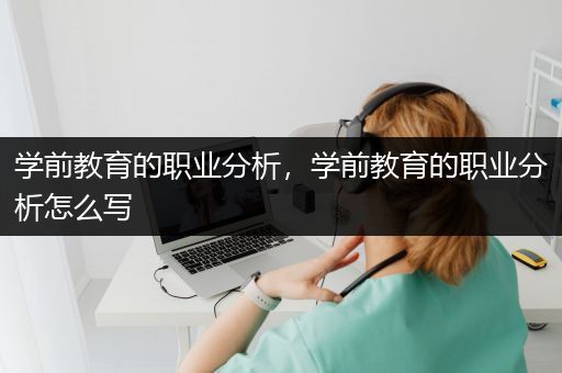 学前教育的职业分析，学前教育的职业分析怎么写