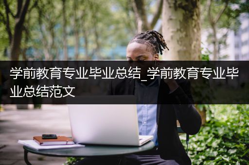 学前教育专业毕业总结_学前教育专业毕业总结范文