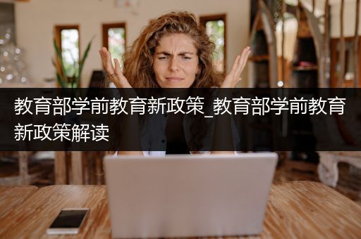 教育部学前教育新政策_教育部学前教育新政策解读