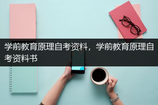 学前教育原理自考资料，学前教育原理自考资料书