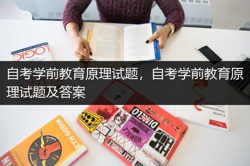 自考学前教育原理试题，自考学前教育原理试题及答案