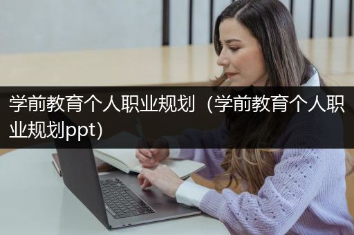 学前教育个人职业规划（学前教育个人职业规划ppt）