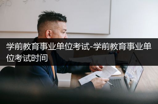 学前教育事业单位考试-学前教育事业单位考试时间