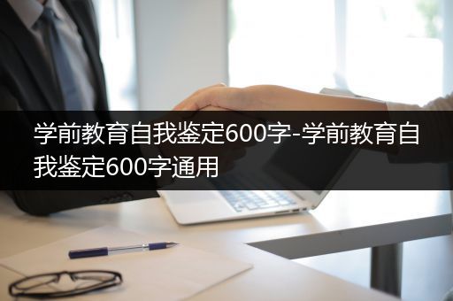 学前教育自我鉴定600字-学前教育自我鉴定600字通用