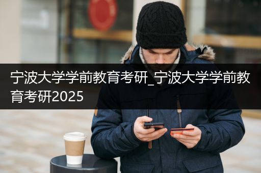 宁波大学学前教育考研_宁波大学学前教育考研2025