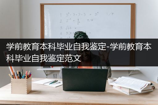 学前教育本科毕业自我鉴定-学前教育本科毕业自我鉴定范文