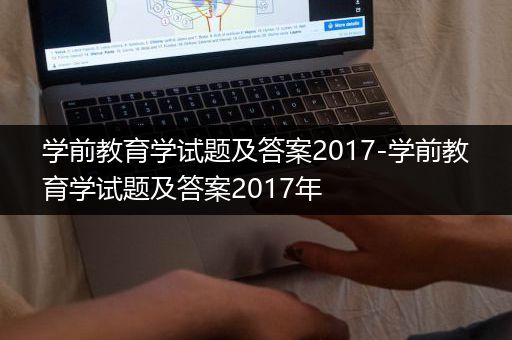 学前教育学试题及答案2017-学前教育学试题及答案2017年