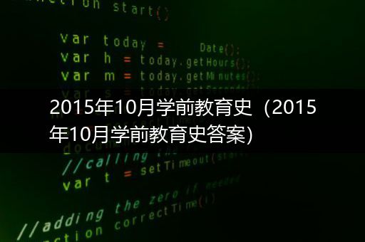 2015年10月学前教育史（2015年10月学前教育史答案）