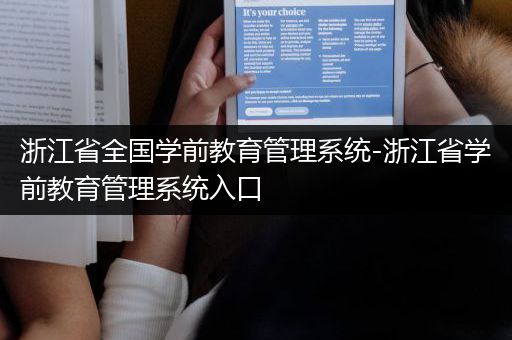 浙江省全国学前教育管理系统-浙江省学前教育管理系统入口