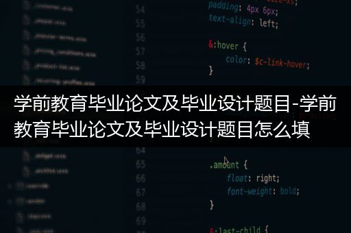 学前教育毕业论文及毕业设计题目-学前教育毕业论文及毕业设计题目怎么填