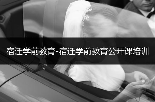 宿迁学前教育-宿迁学前教育公开课培训