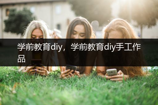 学前教育diy，学前教育diy手工作品