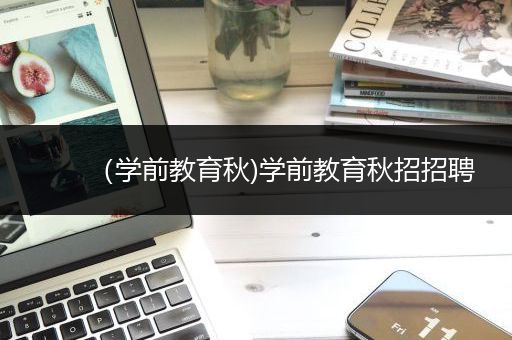 （学前教育秋)学前教育秋招招聘