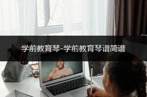 学前教育琴-学前教育琴谱简谱