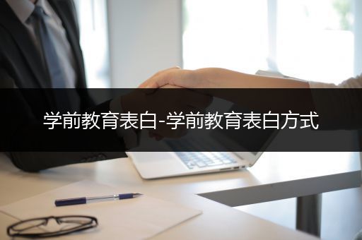 学前教育表白-学前教育表白方式