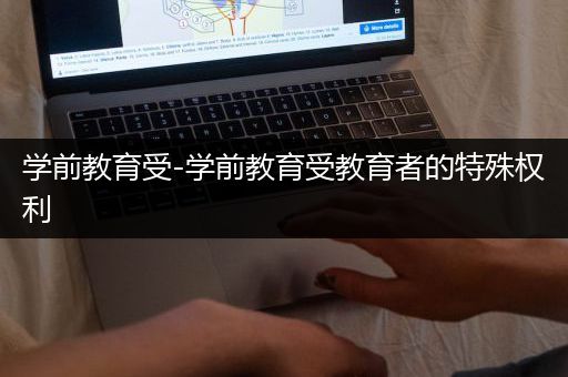 学前教育受-学前教育受教育者的特殊权利