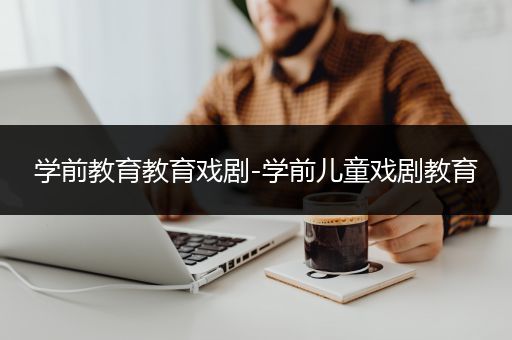 学前教育教育戏剧-学前儿童戏剧教育