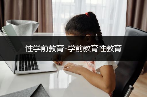 性学前教育-学前教育性教育