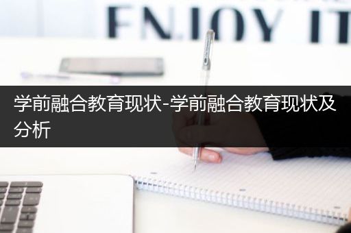 学前融合教育现状-学前融合教育现状及分析