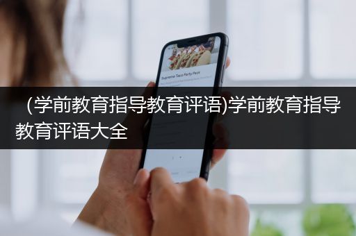 （学前教育指导教育评语)学前教育指导教育评语大全