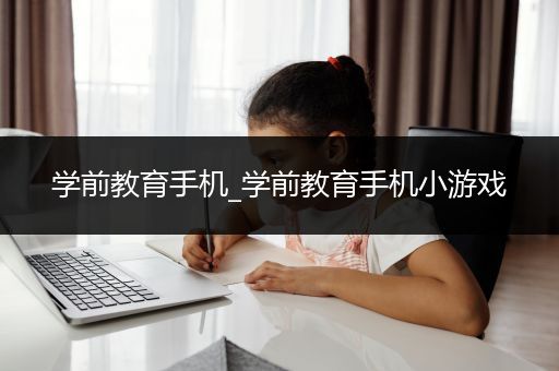 学前教育手机_学前教育手机小游戏