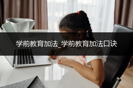 学前教育加法_学前教育加法口诀