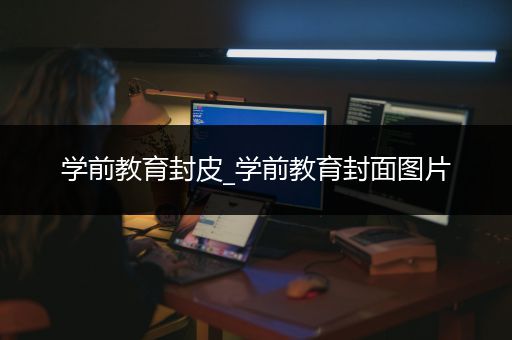 学前教育封皮_学前教育封面图片